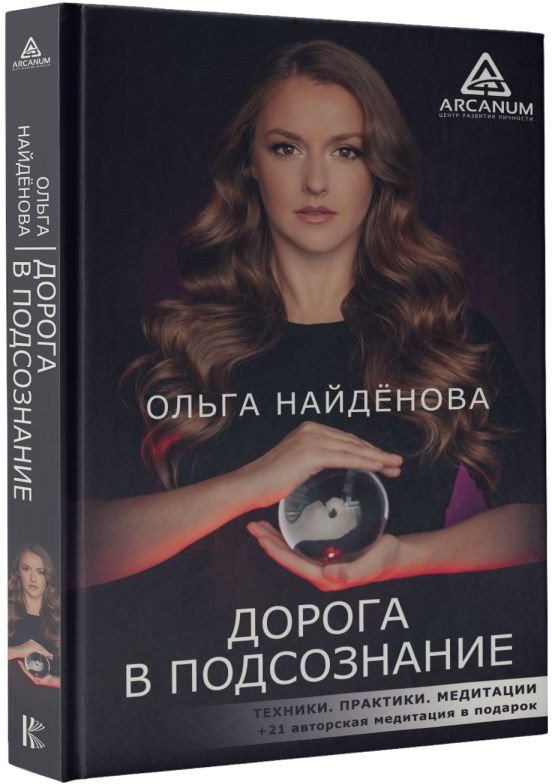 

Книга издательства АСТ. Дорога в подсознание. Техники. Практики. Медитации (Найденова О.)