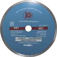 

Отрезной диск алмазный Калибр Wet 130117