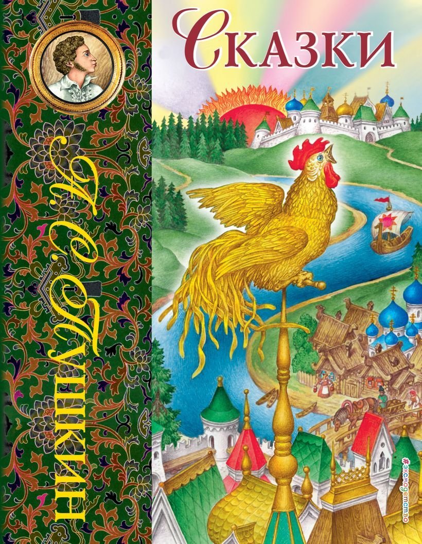 

Книга издательства Эксмо. Сказки (ил. С. Ковалева) (Пушкин Александр Сергеевич)