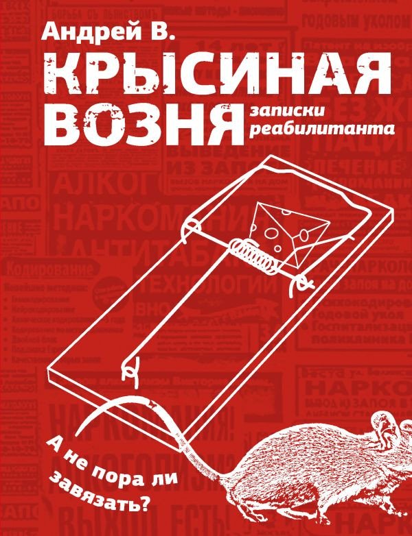 

Книга издательства АСТ. Крысиная возня. Записки реабилитанта 9785171539610 (Андрей В.)