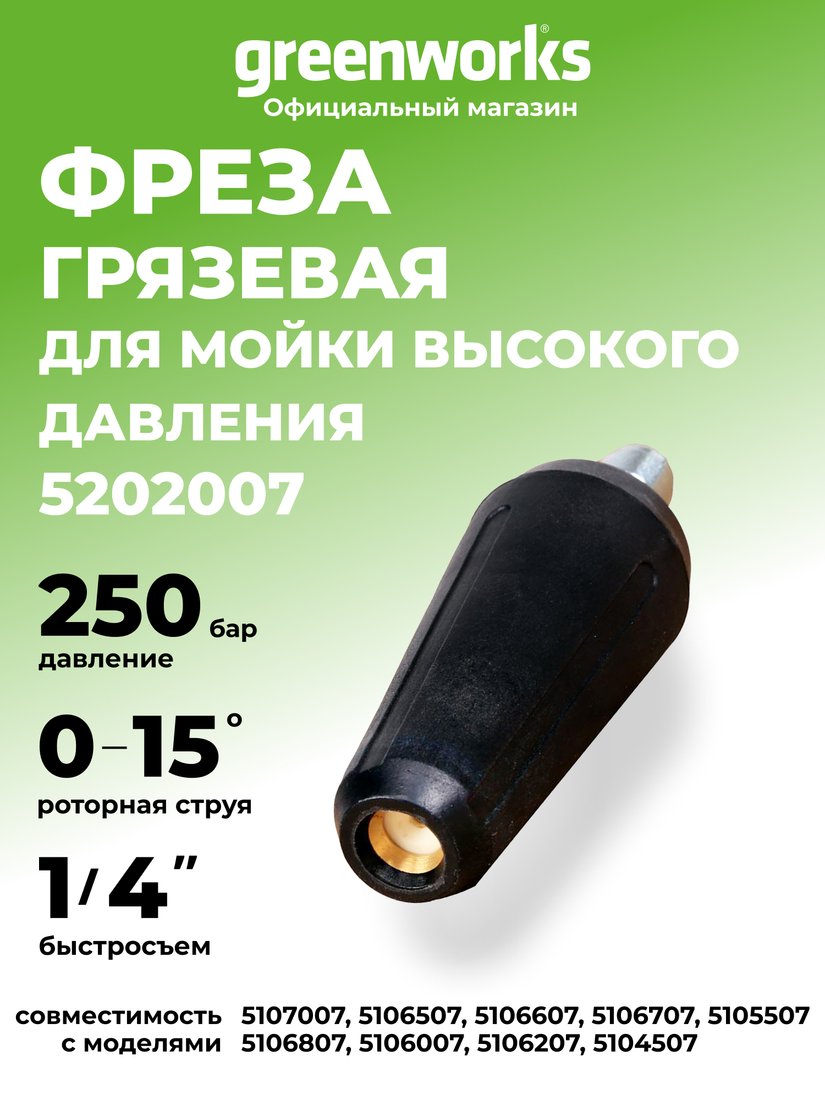 

Грязевая фреза Greenworks 5202007