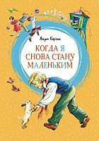 

Книга издательства Махаон. Когда я снова стану маленьким (Корчак Я.)
