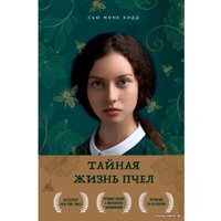 Книга издательства Бомбора. Тайная жизнь пчел (Сью Монк Кидд)