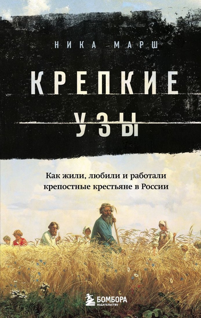 

Книга издательства Эксмо. Крепкие узы. Как жили, любили и работали крепостные крестьяне в России (Марш Ника)