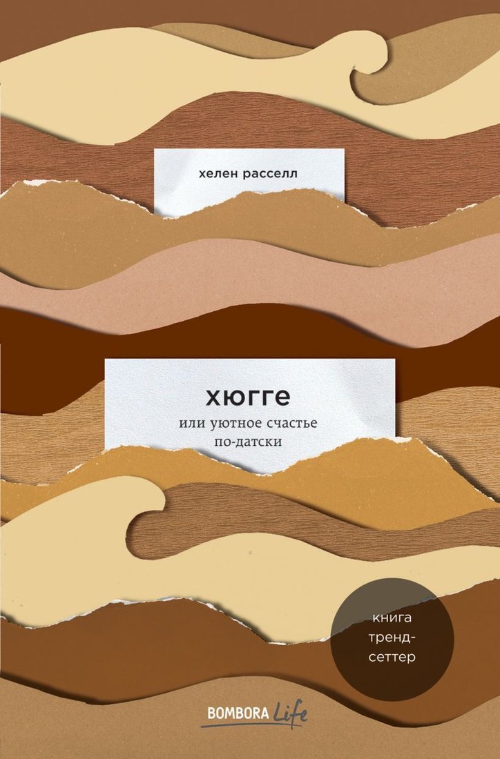 

Книга издательства Эксмо. Хюгге, или Уютное счастье по-датски. Как я целый год баловала себя улитками, ужинала при свечах и читала на подоконнике