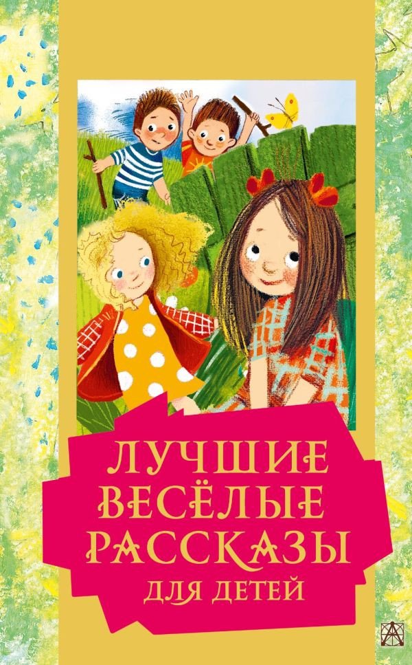 

Книга издательства АСТ. Лучшие веселые рассказы для детей. Золотая классика - детям!