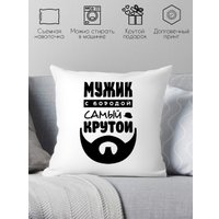Декоративная подушка Print Style Мужик с бородой самый крутой 40х40raz22