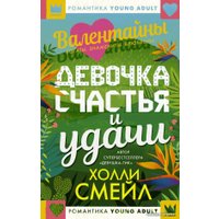  АСТ. Валентайны. Девочка счастья и удачи (Смейл Холли)