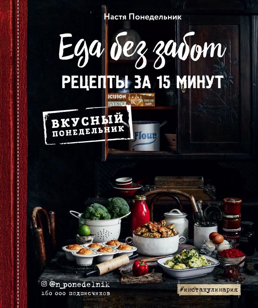 

Книга издательства Эксмо. Еда без забот. 15 минут и готово! (Понедельник Анастасия Викторовна)