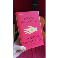 Книга издательства Эксмо. Клара и Солнце (Исигуро Кадзуо)