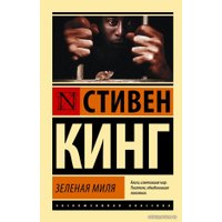  АСТ. Зеленая миля 9785170867264 (Кинг Стивен)