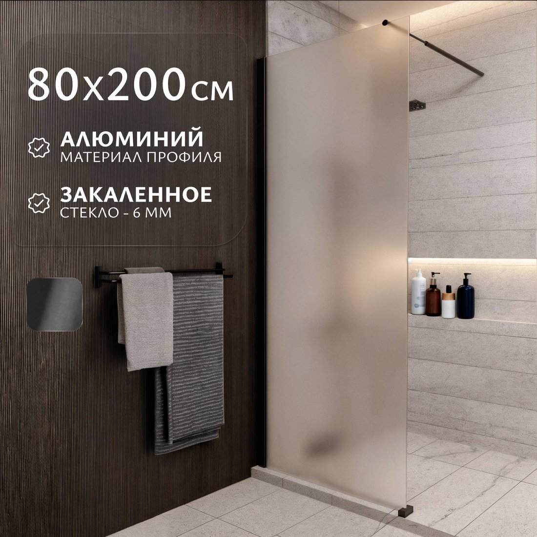 

Душевая стенка Saniteco Walk-In SN-W6MB80 (80x200, матовое стекло, черный профиль)
