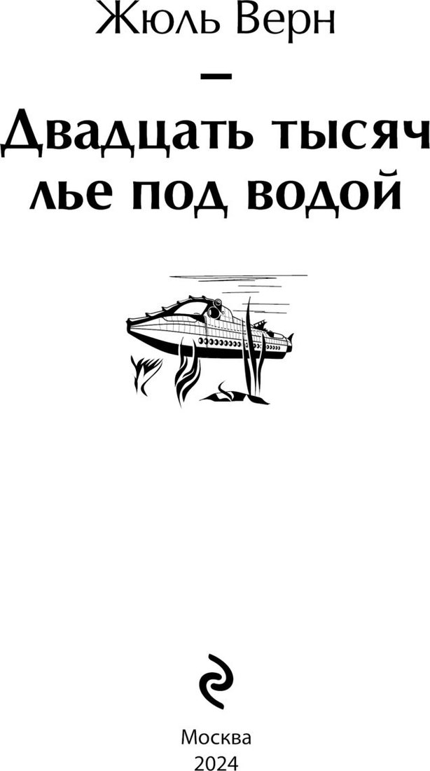 Книга издательства Эксмо. Двадцать тысяч лье под водой с иллюстрациями (Жюль Верн)