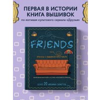 Книга издательства Бомбора. Друзья. Эпизод с вышивкой крестиком 9785041222703
