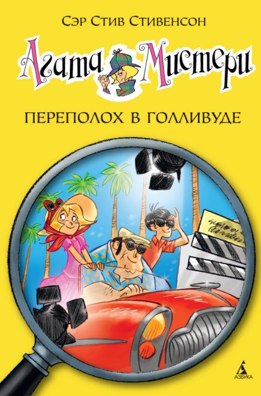 

Книга издательства Азбука. Переполох в Голливуде (Стивенсон С.)