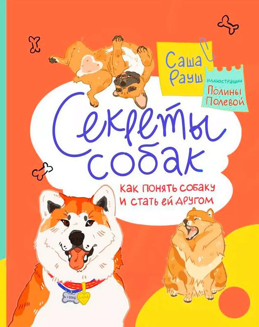

Книга издательства Альпина Диджитал. Секреты собак. Как понять собаку и стать ей другом (Рауш А.)