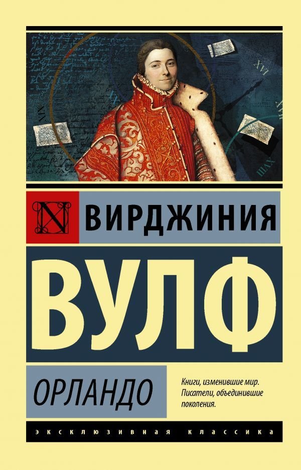 

Книга издательства АСТ. Орландо (Вулф Вирджиния)