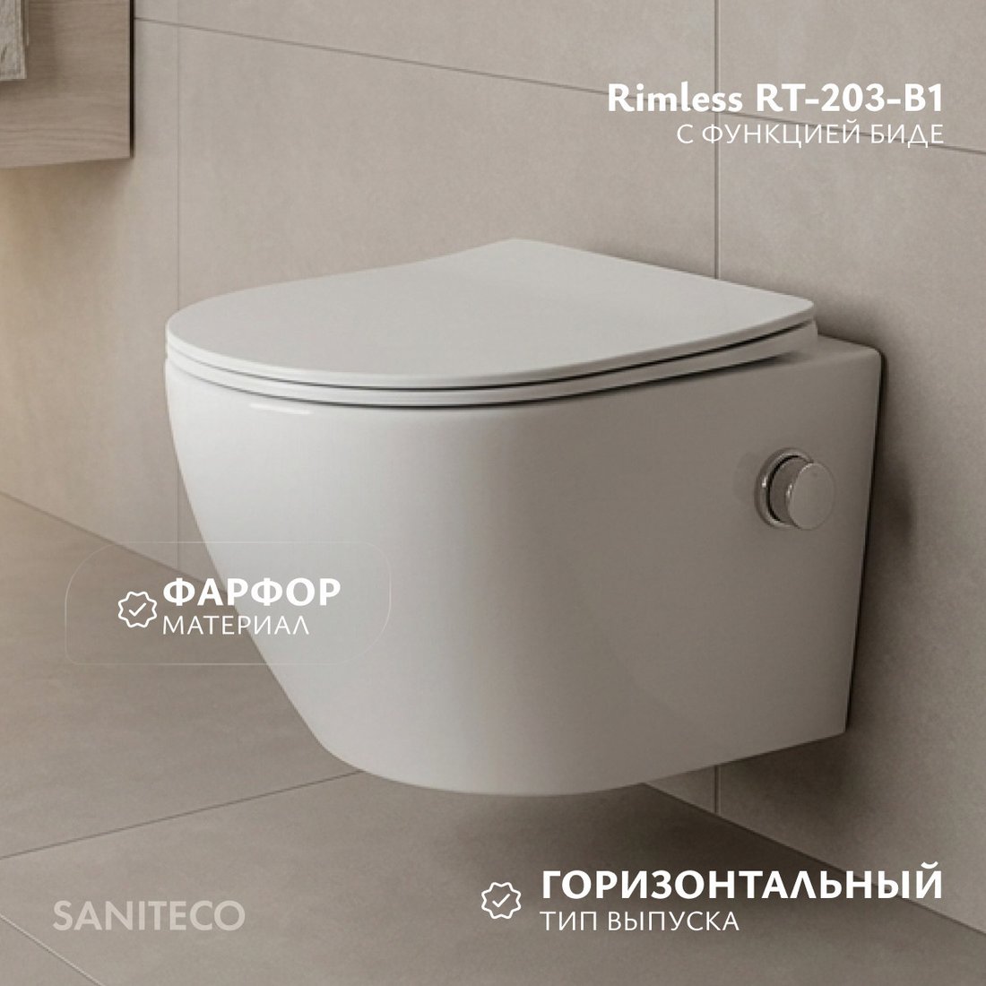 Унитаз подвесной Saniteco Rimless RT-203-B1 с функцией биде (белый)