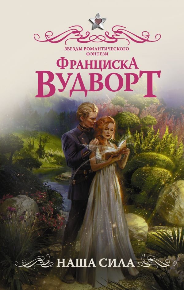 

Книга издательства АСТ. Наша сила (Вудворт Ф.)