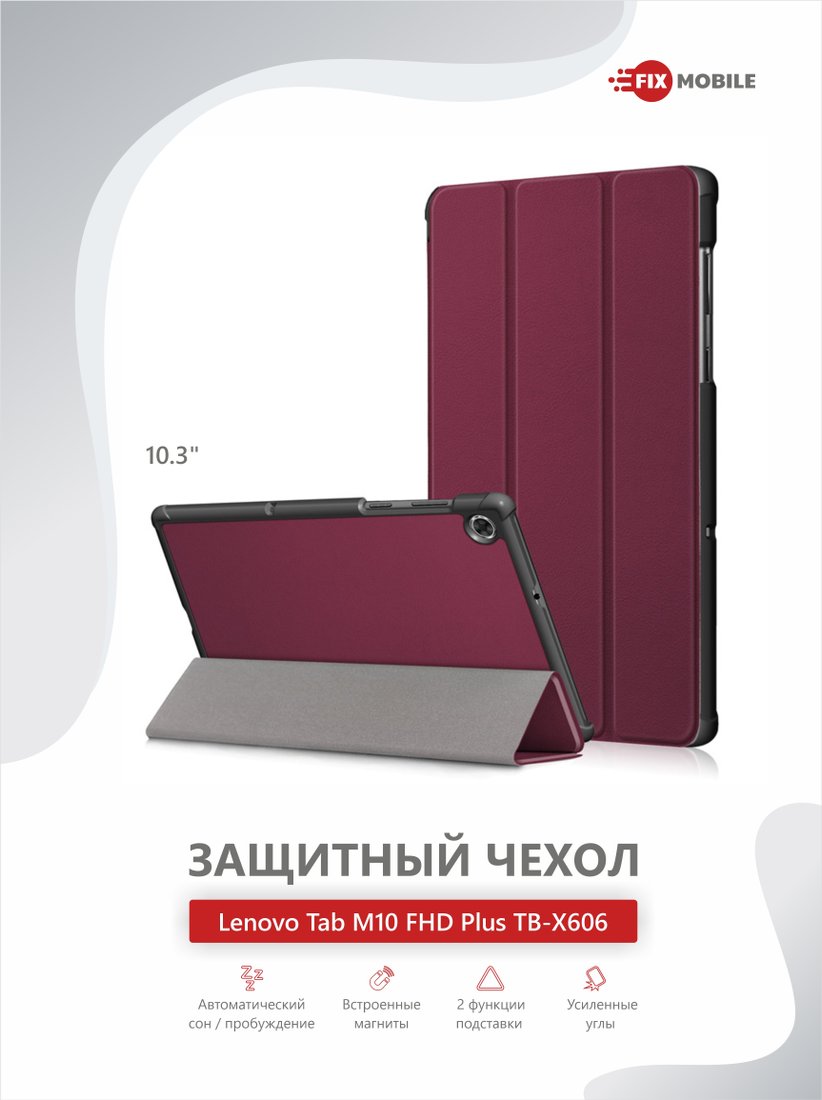 

Чехол для планшета JFK Smart Case для Lenovo Tab M10 Plus X606 (бордовый)