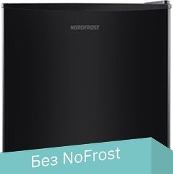

Однокамерный холодильник Nordfrost RF 50 B