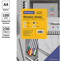 Картонная обложка для переплета OfficeSpace А4 230 г/кв.м 100 шт BC7059 (кожа, синий)