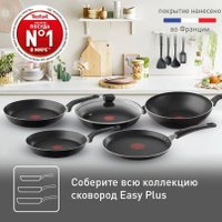 Сковорода Tefal Easy Plus 04237124