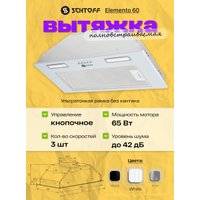 Кухонная вытяжка Schtoff Elemento 60 (белый)