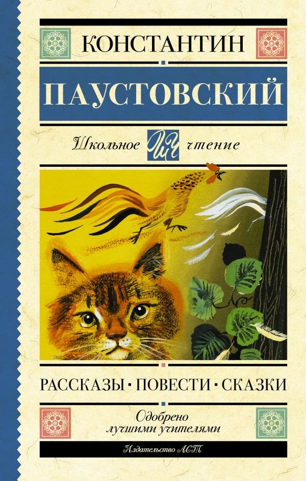 

Книга издательства АСТ. Рассказы, повести, сказки. Школьное чтение (Паустовский К.Г.)