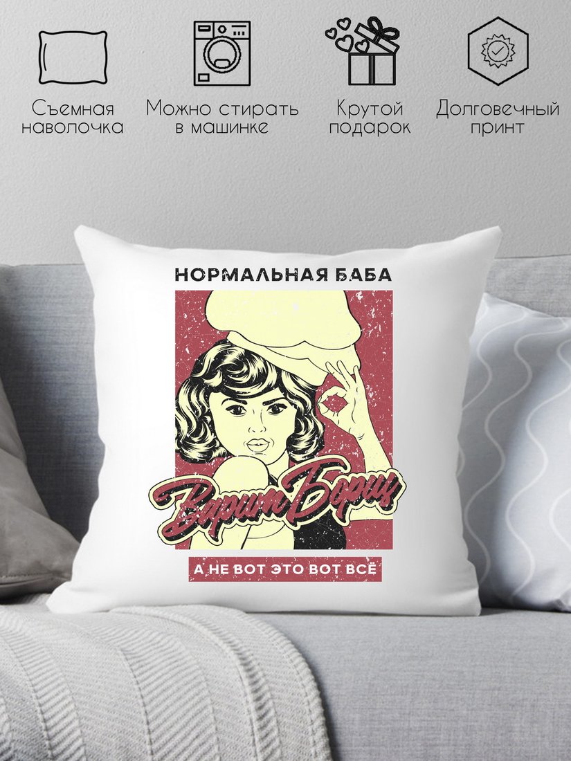 

Декоративная подушка Print Style Нормальная баба варит борщ, а не вот это вот все 40x40plat229 (40x40 см)