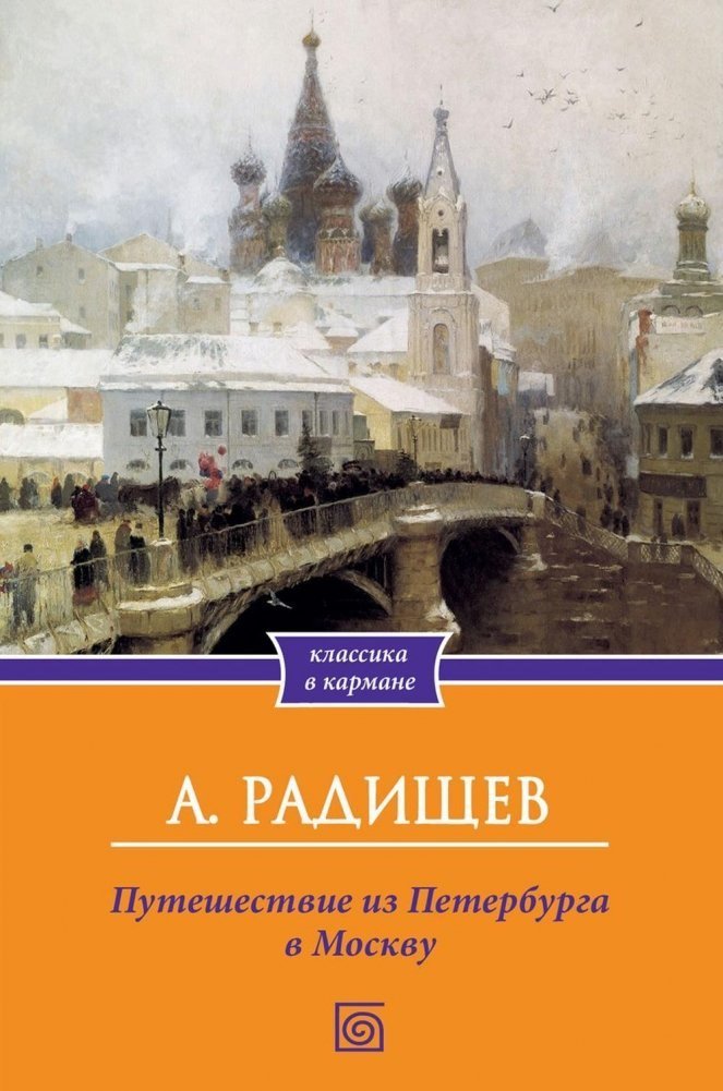 

Книга издательства Metamorphoses. Путешествие из Петербурга в Москву (Радищев Александр)