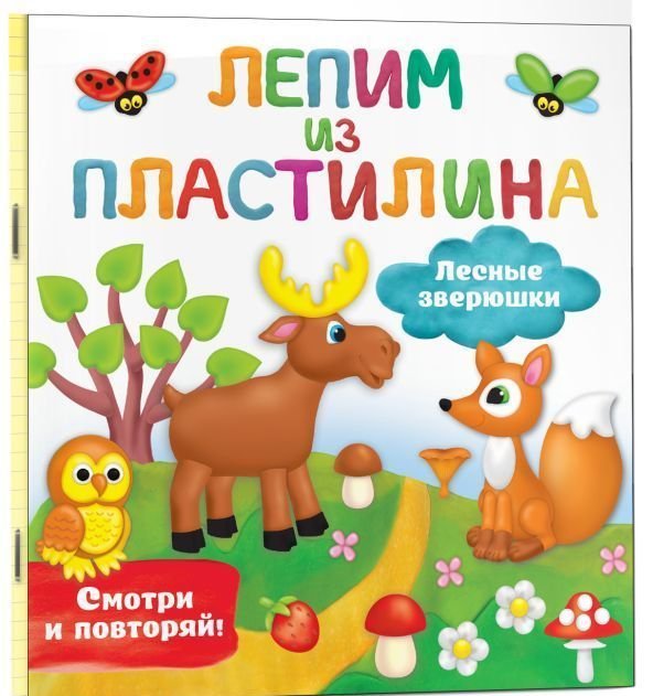 

АСТ. Лесные зверюшки (Земченок Светлана)