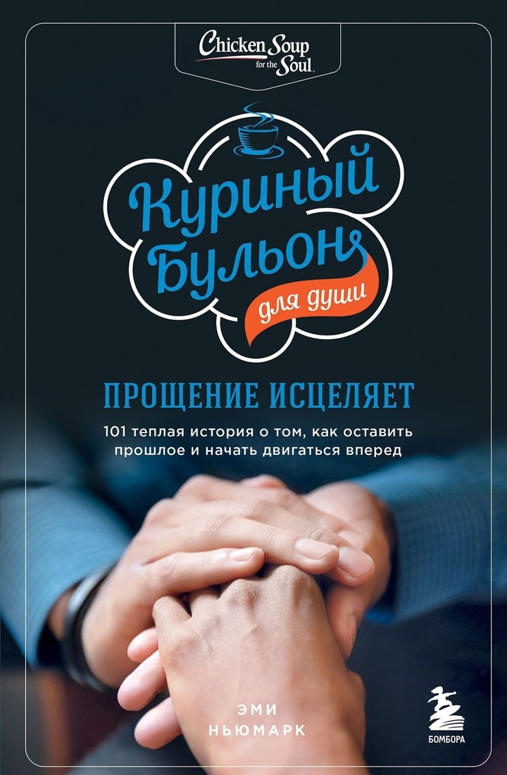 

Книга издательства Эксмо. Куриный бульон для души. Прощение исцеляет. 101 теплая история о том, как оставить прошлое и начать двигаться вперед (Эми Ньюмар