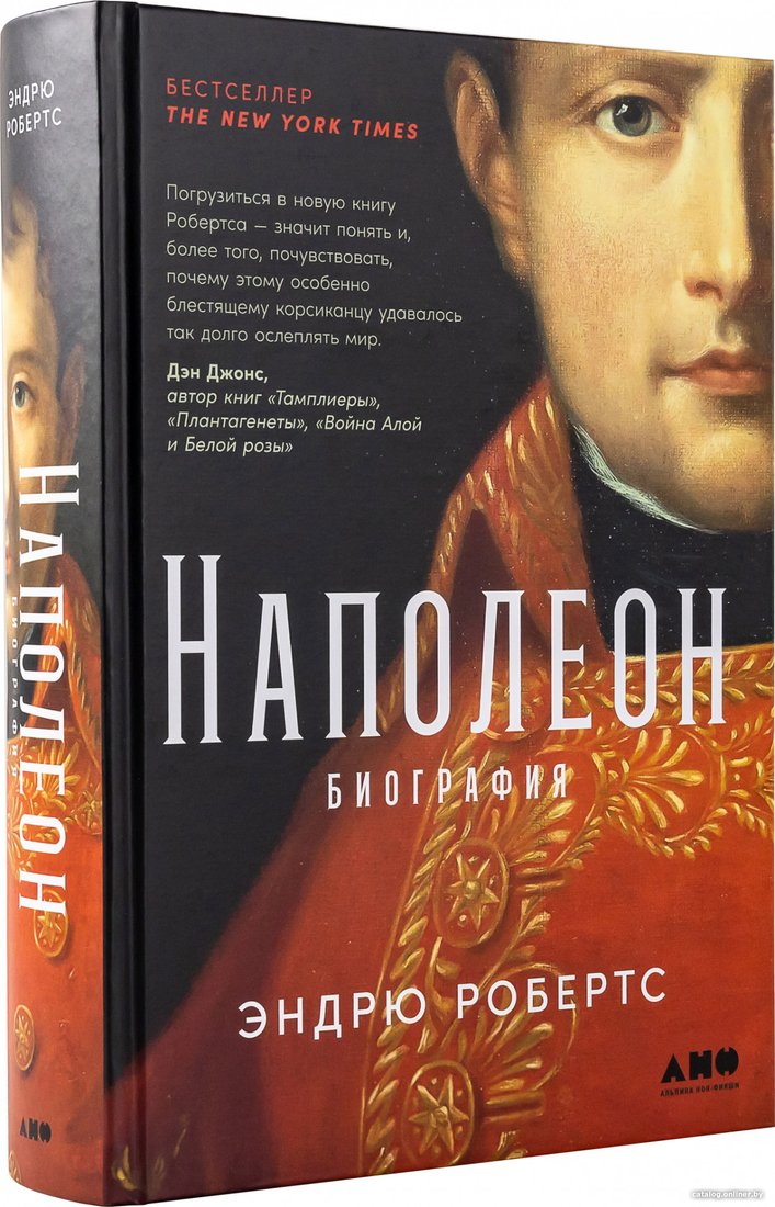 Книга издательства Альпина Диджитал. Наполеон: биография (Робертс Э.)