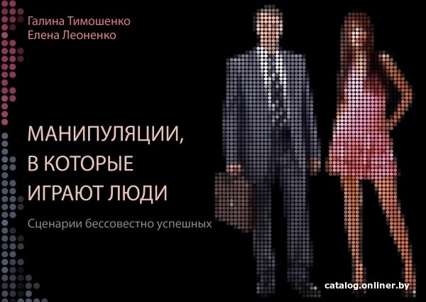 АСТ. Манипуляции, в которые играют люди (Тимошенко Галина Валентиновна/Леоненко Елена Анатольевна)