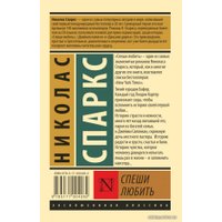 Книга издательства АСТ. Спеши любить (Спаркс Николас)