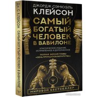 Книга издательства АСТ. Самый богатый человек в Вавилоне 9785171061487 (Клейсон Дж.)