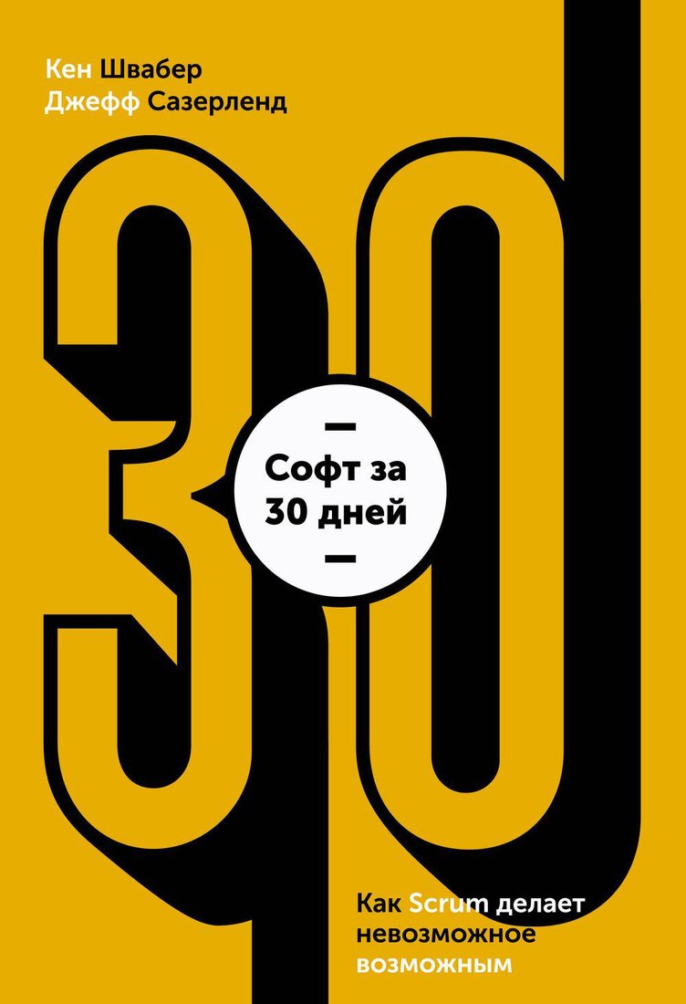 

Книга издательства МИФ. Софт за 30 дней. Как Scrum делает невозможное возможным (Швайбер К.)