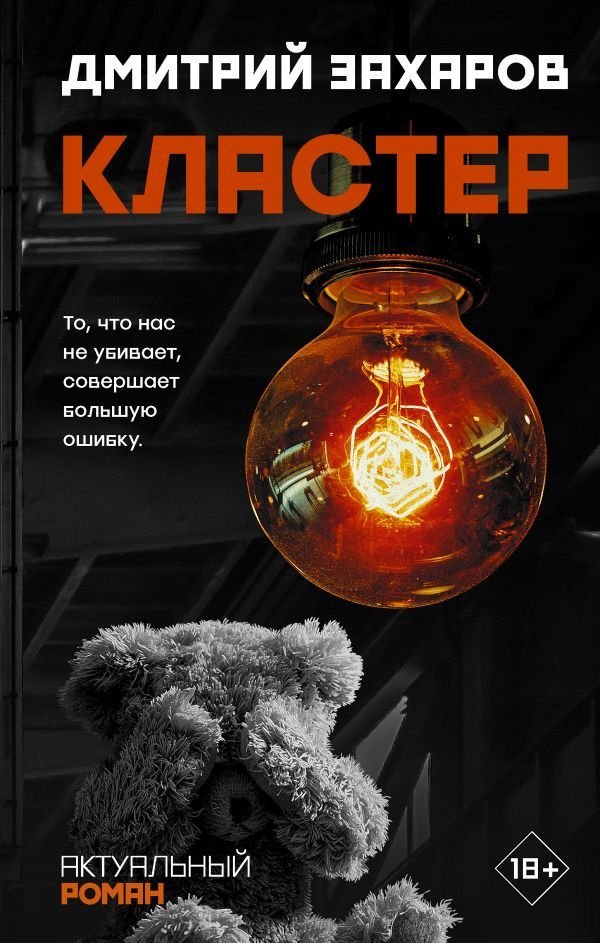 

Книга издательства АСТ. Кластер (Захаров Дмитрий Сергеевич)