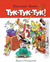 Книга издательства Махаон. Тук-тук-тук! Рассказы (Носов Н.)