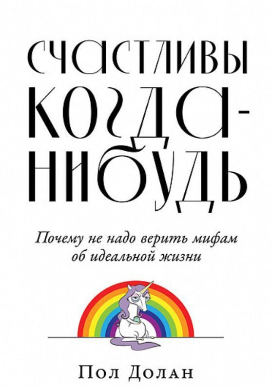 

Книга издательства Альпина Диджитал. Счастливы когда-нибудь (Долан П.)