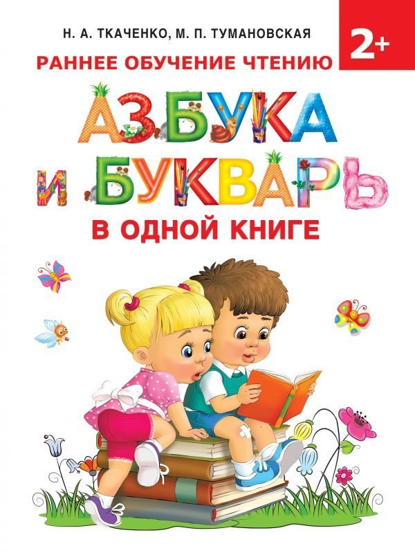 

Книга издательства АСТ. Азбука и букварь в одной книге (Ткаченко Наталия Александровна/Тумановская Мария Петровна)