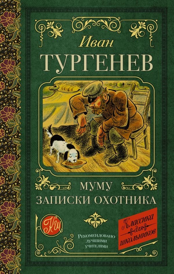 

Книга издательства АСТ. Муму. Записки охотника 978-5-17-148839-0 (Тургенев Иван Сергеевич)