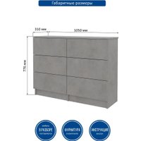 Комод Горизонт Нео 1050 6 ящиков (бетон)