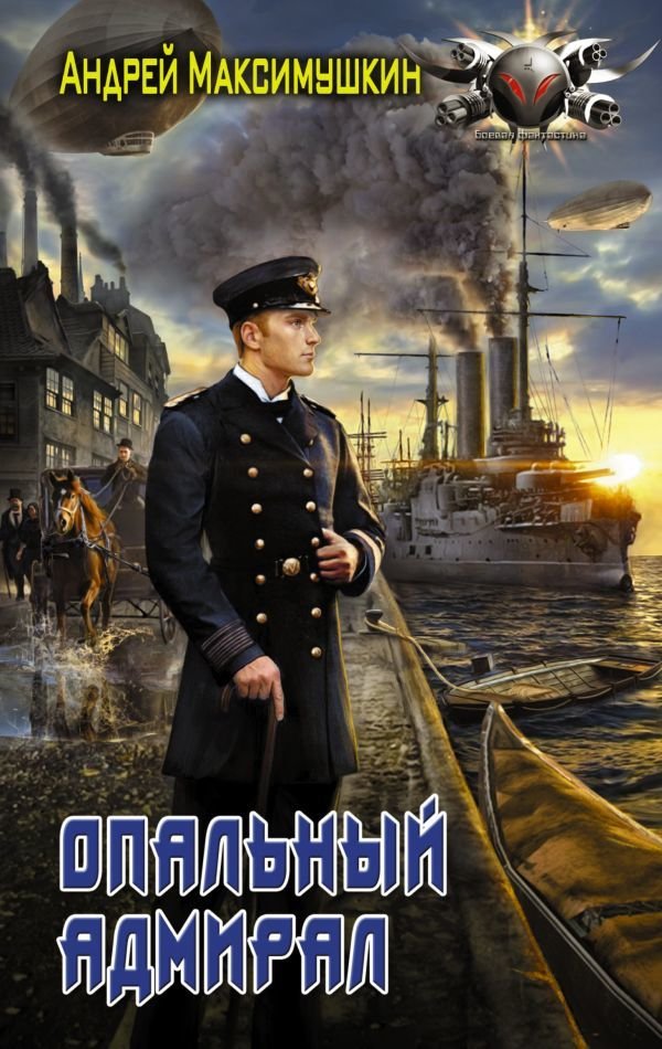 

Книга издательства АСТ. Опальный адмирал