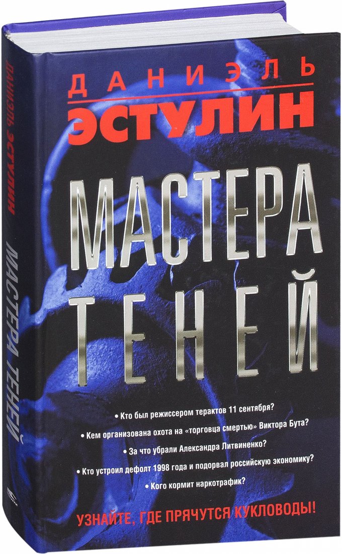 

Книга издательства Попурри. Мастера теней (Эстулин Д.)