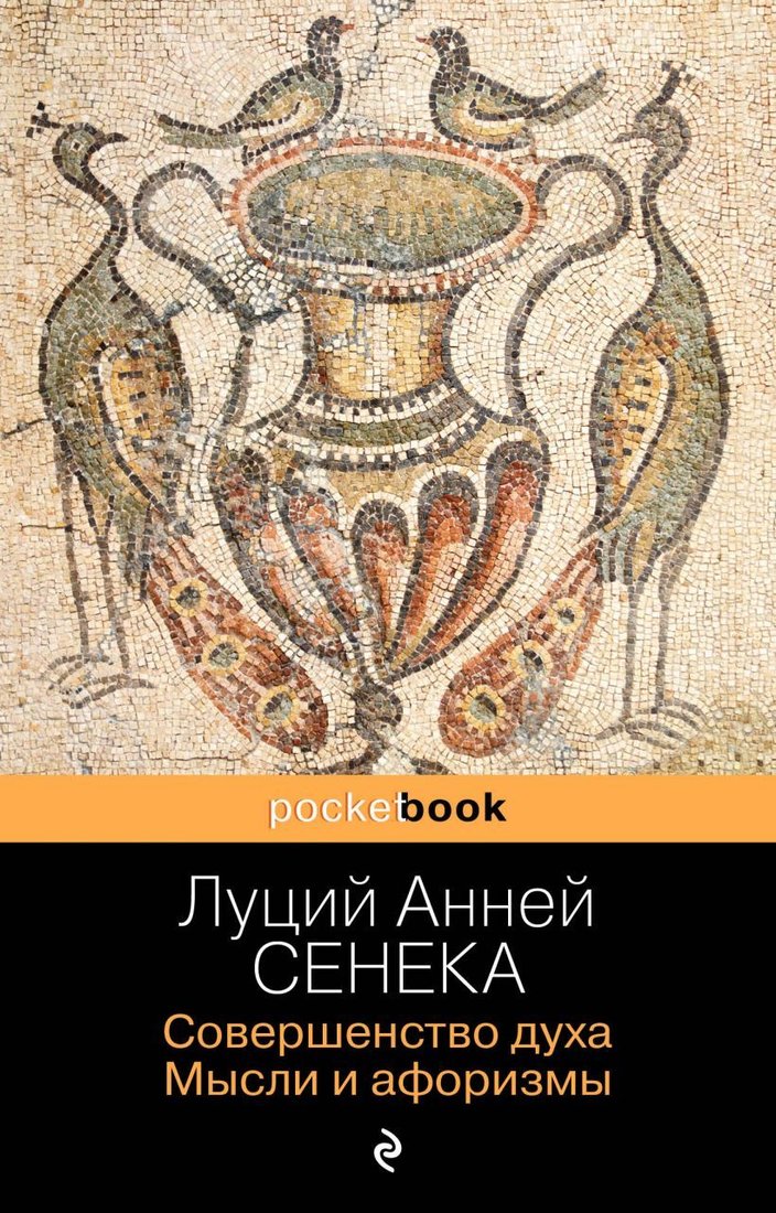 

Книга издательства Эксмо. Совершенство духа. Мысли и афоризмы (Сенека Луций Анней)