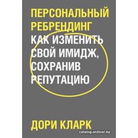 Книга издательства МИФ. Персональный ребрендинг. Как изменить свой имидж (Кларк Д.)