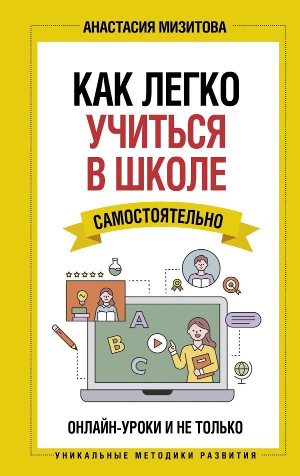 

АСТ. Как легко учиться в школе самостоятельно. Онлайн-уроки и не только (Мизитова Анастасия Владимировна)