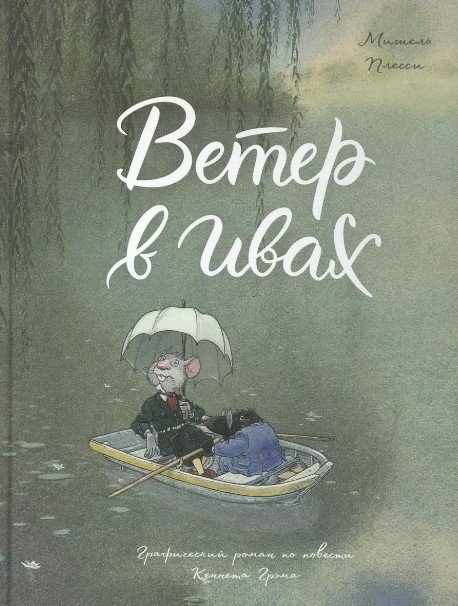 

Комиксы МИФ. Ветер в ивах (Плесси М.)